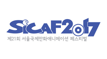 SICAF2017 학생단편영화제 작품 접수 시작!