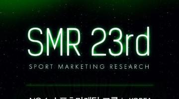 스포츠마케팅커뮤니티 SMR 23기 스터디팀 모집