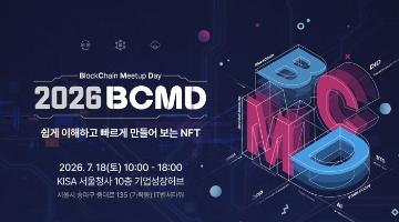 「2026 블록체인 밋업데이(BCMD)」 14회차 교육생 모집