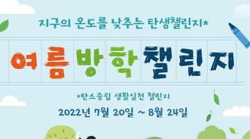 [추천공모전]2022년 여름방학 스쿨챌린지(~8/24)