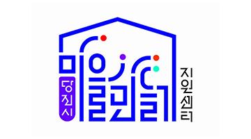 당진시, 주민에 의해 선정된 마을만들기 지원센터 로고 공개