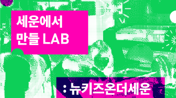 세운에서 만들 LAB : 뉴키즈온더세운 (신청기간~2/23 까지)