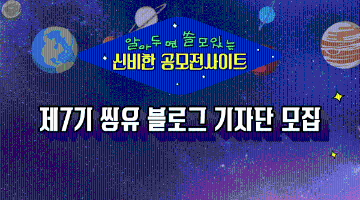 제7기 씽유 블로그 기자단 모집