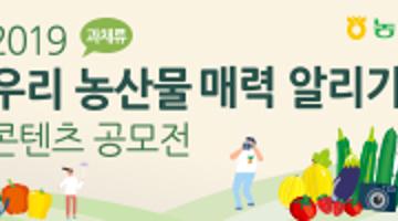 2019 우리 농산물(과채류) 매력 알리기 콘텐츠 공모전 