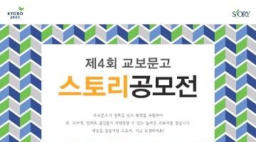 제4회 교보문고 스토리공모전