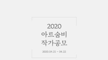 [공모] 2020 상반기 아트숨비 작가 공모 안내