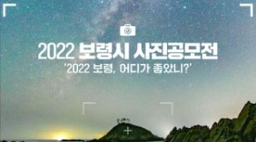 2022 보령시 사진공모전