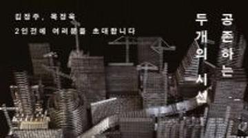 [갤러리정미소] Dual Perspective공존하는 두 개의 시선_김정주,목정욱 사진전 3.29~4.27