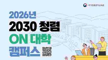[추천대외활동] 2026년 2030 청렴 ON 대학 캠퍼스(~6/21)