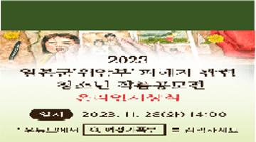 [추천공모전] 2023년 일본군‘위안부’ 피해자 관련 청소년작품공모전 온라인 시상식 & 전