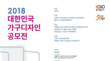 2018 대한민국 가구디자인 공모전