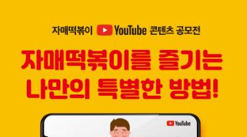 자매떡볶이 유튜브 공모전