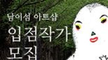 [쇼 핸드아티 페어] 남이섬 아트샵 입점작가 찾기 (8/19~23)