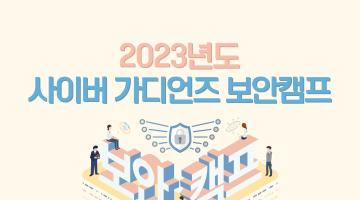 2023년도 사이버 가디언즈 보안 캠프 교육생 모집