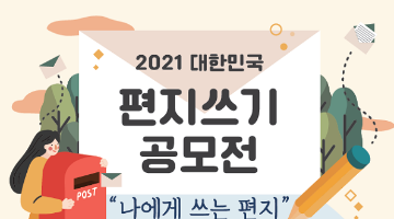 2021 대한민국 편지쓰기 공모전