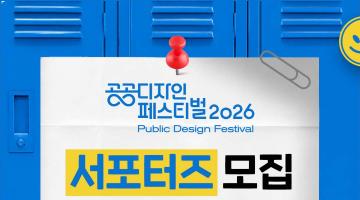 2026 공공디자인 서포터즈 모집