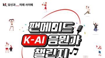 팬메이드 K-AI 응원가 챌린지