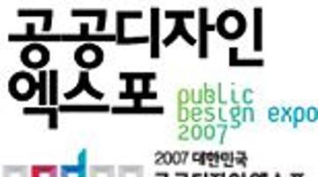 2007 대한민국 공공디자인 엑스포