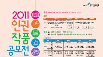 2011년도 인권작품공모전