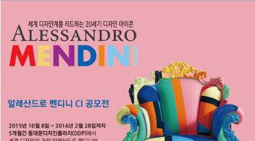 알레산드로 멘디니 Alessandro Mendini CI 공모전