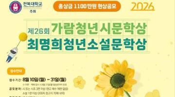 전북대학교 주최 제26회 가람이병기청년시문학상․최명희청년소설 문학상