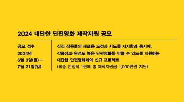 2024 대단한 단편영화 제작지원 프로젝트(~7/21)