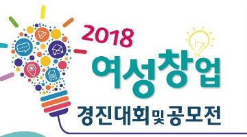 2018 여성창업 경진대회 및 공모전.