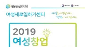 2019 여성창업 아이디어 공모전