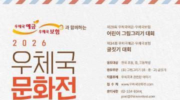 [추천공모전] 2026 우체국 문화전(~8/12)