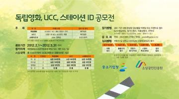 독립영화, UCC, 스테이션 ID 공모전