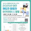 [대전창조경제혁신센터] 2025년 대전 재도전 창업자 아카데미 참가자 모집