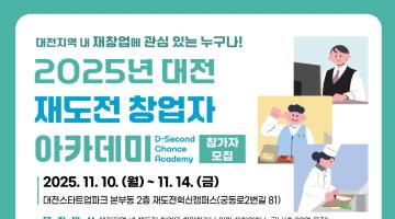 [대전창조경제혁신센터] 2025년 대전 재도전 창업자 아카데미 참가자 모집