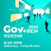 2026년 GovTech 창업 경진대회