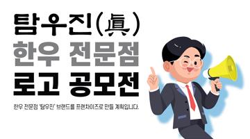 탐우진(眞) 로고디자인 공모전