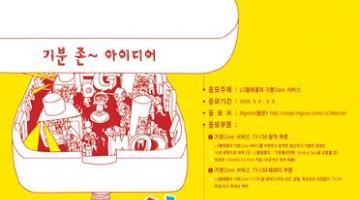 LG텔레콤 기분Zone 광고 공모전 - 기분 Zone IDEA (기분 존~ 아이디어!)