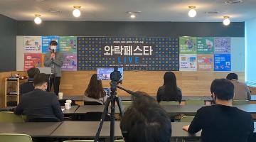 온택트 브랜딩 행사 ‘와락페스타 LIVE’ 성황리 마쳐