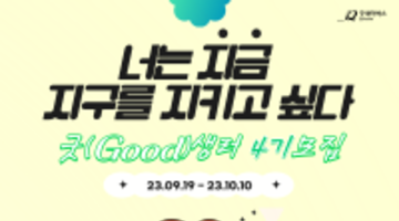 갓생사는!! 굿(Good)생러 4기 대모집★★