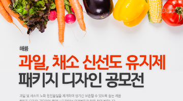 해륭 과일, 채소 신선도 유지제 패키지 디자인 공모전