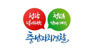 충남자치경찰 청렴 슬로건 '청탁 넣어둬유, 청렴 함께해유' 선정