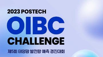 [추천대외활동] 2023 POSTECH OPEN INNOVATION BIG DATA CHA