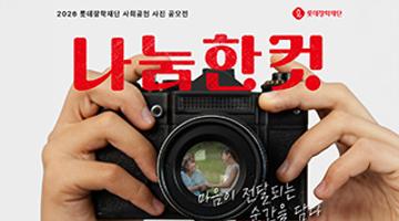 2026 롯데장학재단 사회공헌 사진 공모전 '나눔한컷'