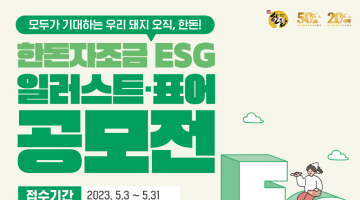 한돈자조금 ESG 일러스트·표어 공모전