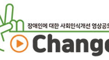 장애인에 대한 사회인식개선 V-Change 영상공모전