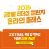 [NSI] 2026 글로벌리더십 챌린지 온라인 클래스 참가자 모집 (~5/28)