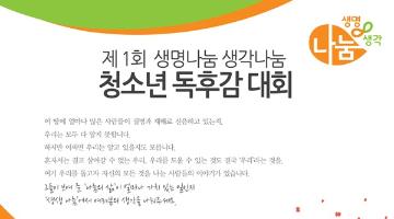 제1회 생명나눔 생각나눔 독후감 대회