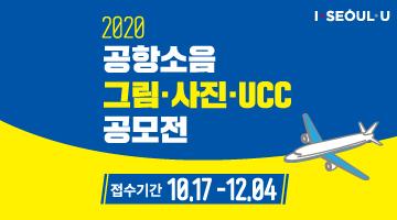 2020 공항소음 그림·사진·UCC 공모전