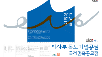 UIA 승인 이사부 독도 기념공원 국제건축공모전