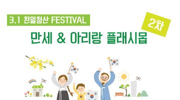 3.1 친일청산 FESTIVAL