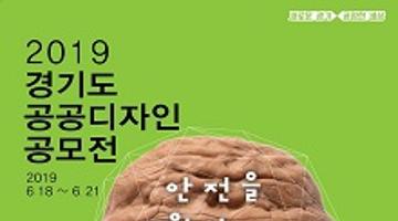 2019 경기도 공공디자인 공모전