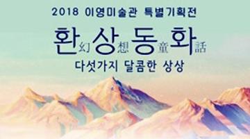 환상동화幻想童話-이영미술관특별기획전